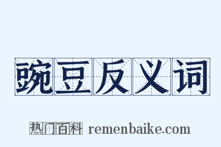 豌豆反义词是什么意思的图片